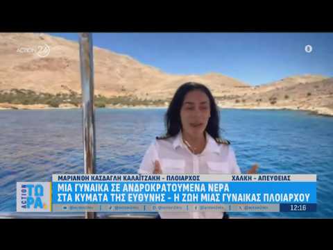 Γυναίκα πλοίαρχος μιλά στο ACTION 24 για τον ανδροκρατούμενο χώρο εργασίας της & τις ευθύνες