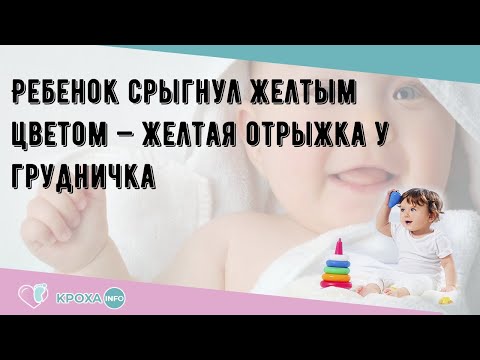 Ребенок срыгнул желтым цветом — желтая отрыжка у грудничка