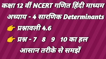 कक्षा 12 वीं गणित अध्याय 4 सारणिक प्रश्नावली 4.6 के प्रश्न 7 8 9 10 का हल