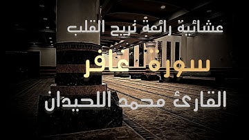 عشائية بأجمل ماتسمع من ترتيل للقارئ #محمد_اللحيدان من #سورة_غافر  1447-04-2هـ 