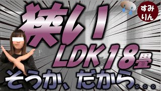 【住友林業】失敗したなぁ。LDK18畳が狭く感じるなんて損でしかない。