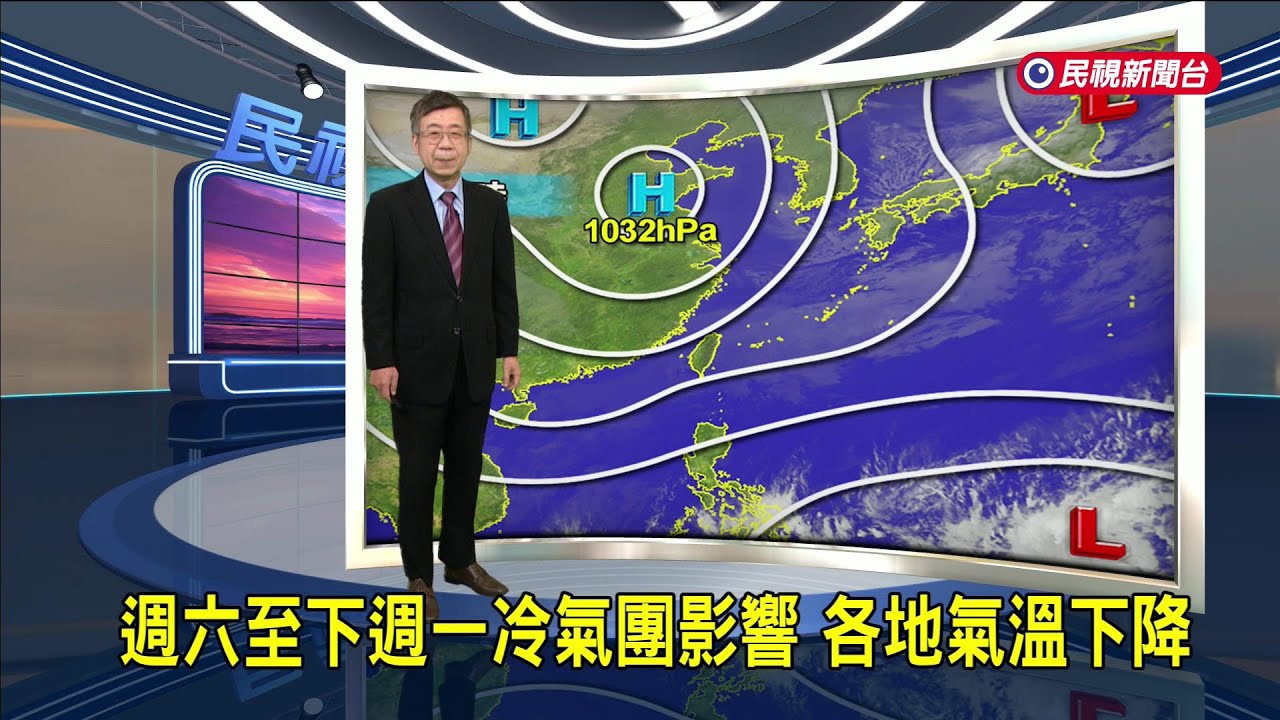 2026/02/02週六至下週一冷氣團影響 各地氣溫下降－民視新聞