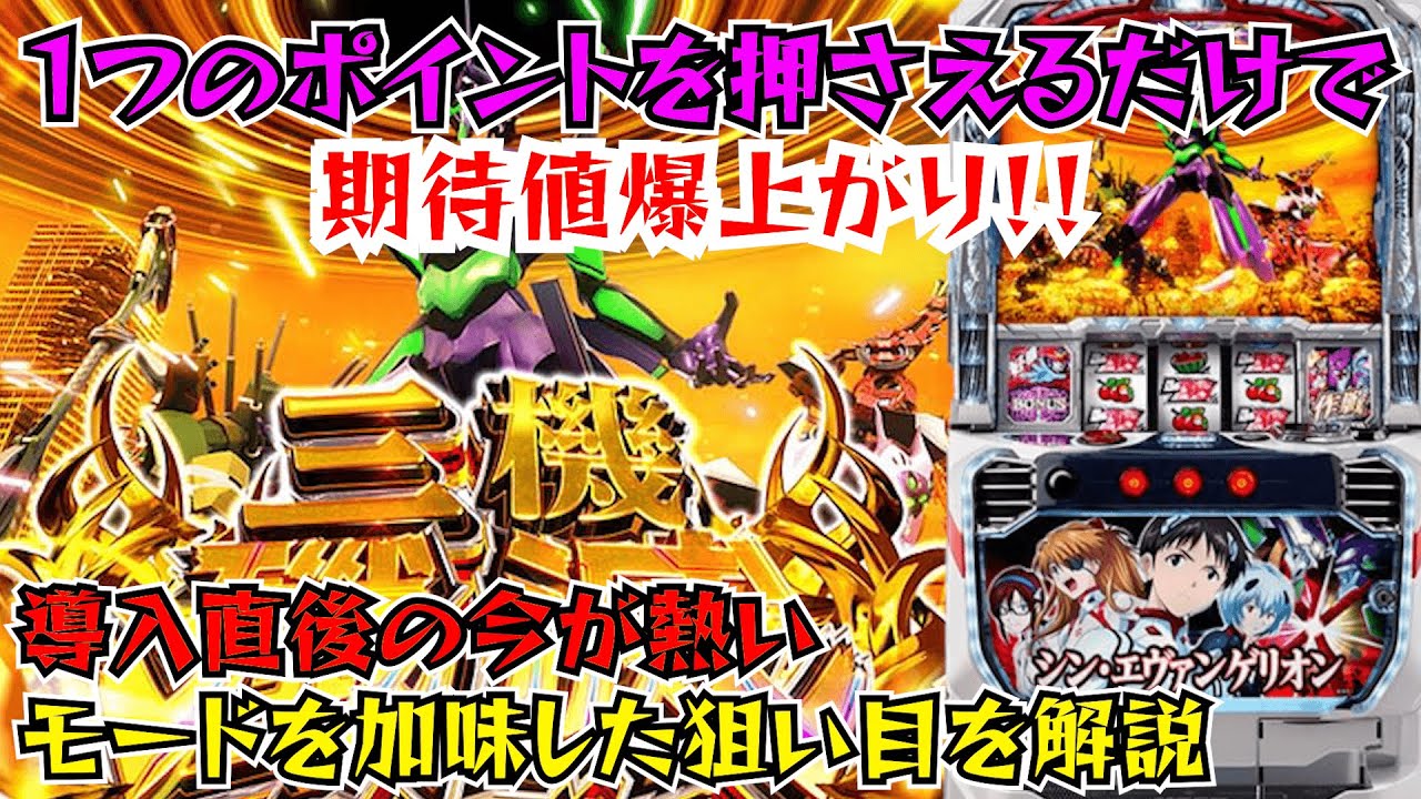 シン・エヴァンゲリオン】今がCHANCE！！1つのポイントを押さえるだけ 
