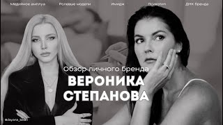 видео: Вероника Степанова часть 1: личный бренд и ролевая модель. Путь реализации картинка: Вероника Степанова часть 1: личный бренд и ролевая модель. Путь реализации