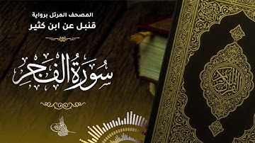 سورة الفجر برواية قنبل عن ابن كثير للقارئ الشيخ د.أحمد ديبان