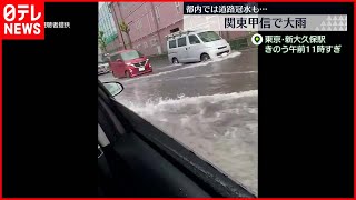 【大雨】関東地方で局地的大雨　 各地で冠水する事態も