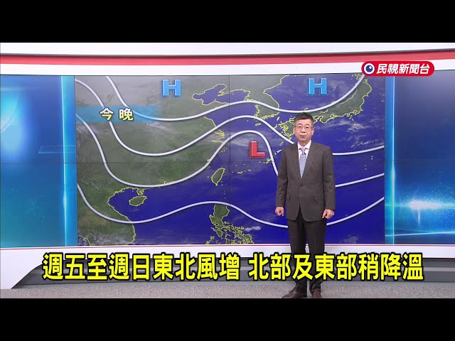 2025/01/23 週四北部及東北部稍涼 其它地區早晚涼－民視新聞