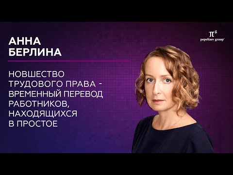 Новшество трудового права - временный перевод работников, находящихся в простое