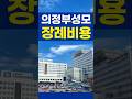 의정부성모 장례비용
