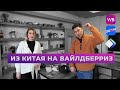 Из Китая на Вайлдберриз. Бишкекский филиал Estartum