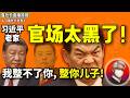 鲁社长：“整不了你，我就整你儿子！”揭秘赵乐际马仔魏民洲｜习近平家乡官场内耗战｜前副总理赴美娶嫩妻｜惊动国安！西安书记方红卫涉间谍案｜王永康｜赵正永｜令计划｜彭丽媛｜王浩｜孙清云｜刘国中｜栗战书