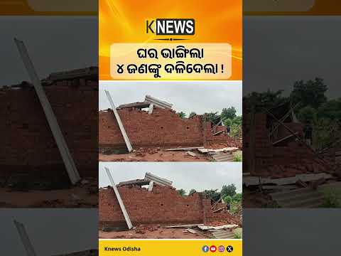 ବଲାଙ୍ଗିର ଜିଲ୍ଲା ମୁରିବାହାଲରେ ଘରେ ପଶି ହାତୀ ଆକ୍ରମଣରେ ଗୋଟିଏ ପରିବାରର ୪ ଜଣ ଆହତ। Elephant Attack। Bolangir