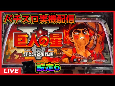 パチスロ実機配信】巨人の星5～汗と涙と根性編～【設定6】 - YouTube