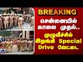 Chennai | Drugs | TN Police | சென்னையில் காலை முதல்.. முழுவீச்சில் இறங்கி Special Drive வேட்டை