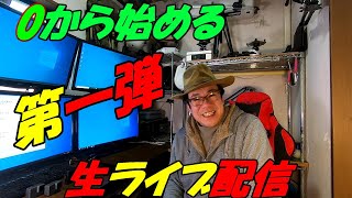 ０からはじめる生ライブ配信への道　第一弾。はじめの準備