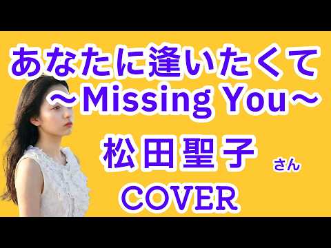 あなたに逢いたくて～Missing You～(松田聖子) cover 歌ってみた　歌詞付　キー－2