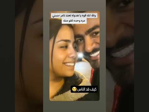 هديل مانع معا تامر حسني
