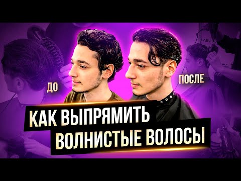 Укладка мужских волос. Как выпрямить волосы мужчине? РОЗЫГРЫШ косметики.