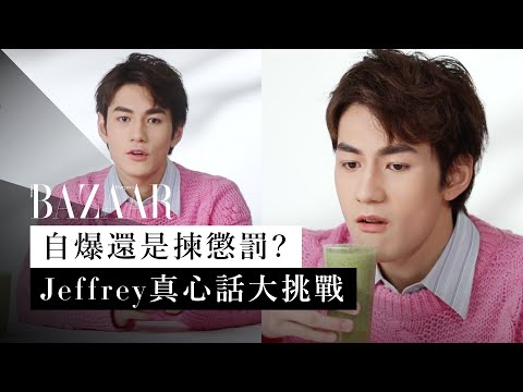 《膠戰》Jeffrey Ngai 魏浚笙真心話大挑戰！初吻幾時？男神最不敢說出口的興趣？如果拍BL劇拍擋會想是......| 訪問 | 娛樂 | Harper's BAZAAR HK TV