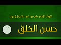 Wisdom and Sayings on Good Character by Imam Ali ibn Abi Talib (PBUH)