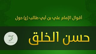 اقوال علي بن ابي طالب عن الاخلاق