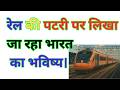 तेज़ गति वाली ट्रेनों के लिए विद्युतीकरण ज़रुरी । Electrification is necessary for high speed trains