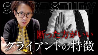 断った方がいいクライアントの特徴 #shorts