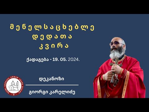 მენელსაცხებლე დედათა კვირა | საკვირაო ქადაგება-19.04.2024. დეკანოზი გიორგი კარელიძე