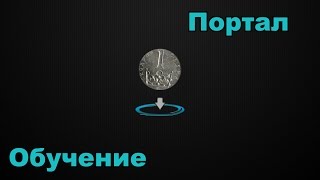 Фокус с монетой "Портал". Бесплатное обучение Фокус с монетой "Портал". Бесплатное обучение