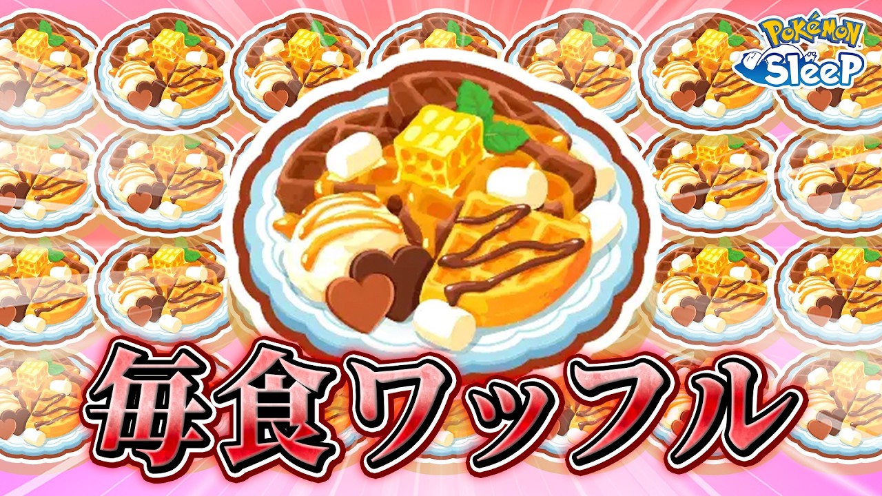 【ポケモンスリープ】ワッフルを作り続けたバレンタイン2026（スプリングフェスのちょい考察付き）