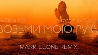 Стас Михайлов, Artik&Asti - Возьми мою руку (Mark Leone Remix)