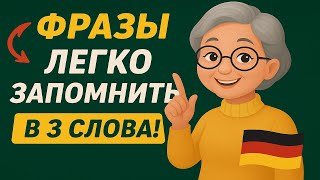 НЕМЦКИЕ ФРАЗЫ в 3 слова ЛЕГКО ЗАПОМНИТЬ.
