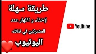 طريقة اخفاء عدد المشتركين فى قناتك انه سر من اسرار نجاح قناتك