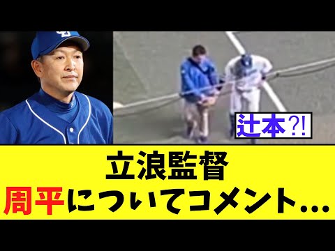 立浪監督　途中交代の高橋周平についてコメント...