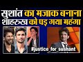 Shahrukh Khan Made Joke Of Sushant Singh Rajput ||  justice for sushant