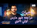 مراجعه شهر مارس اولي ثانوي رياضيات مستر احمد حمدي