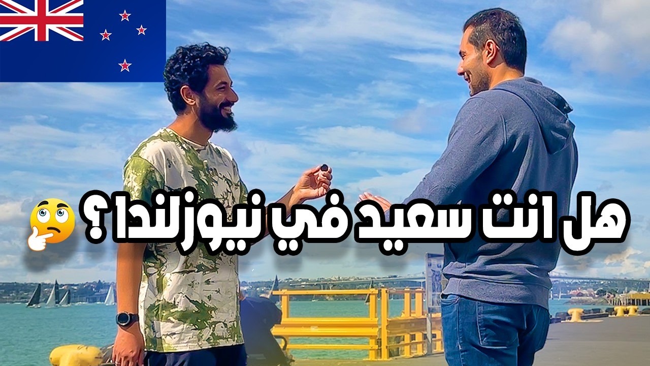 سألت المصريين و العرب | هل ندمان على اختيارك نيوزيلاندا؟ | الجزء ١