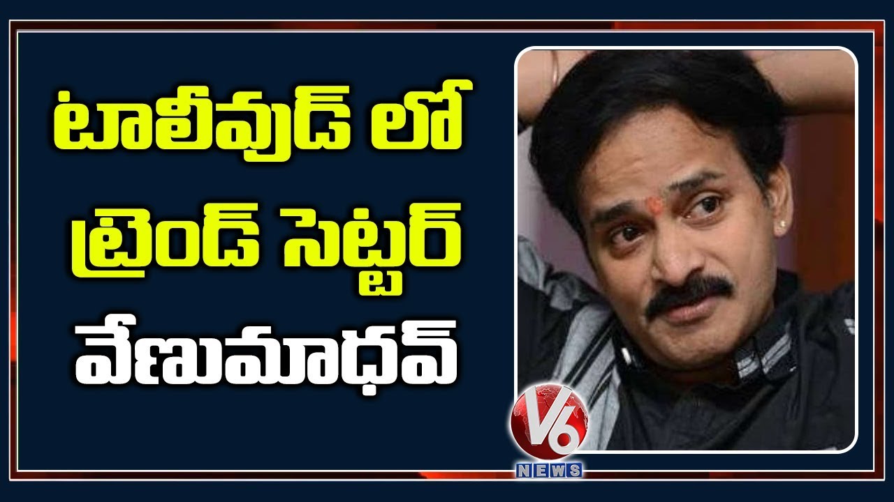 latest telugu news today Special Story On Comedian Venu Madhav | V6 Telugu News