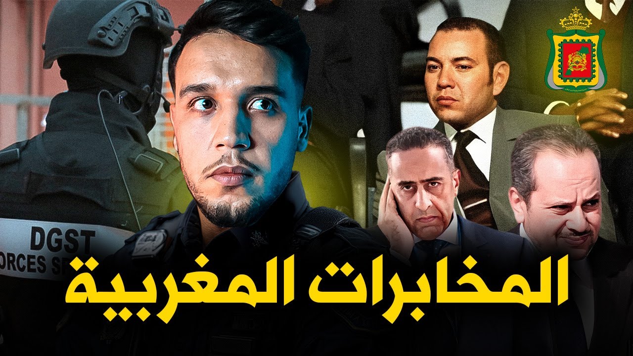 أسرار المخابرات المغربية.. الفرق بين الدي اس تي و لادجيد وعلاش المخابرات المغرب قوية..