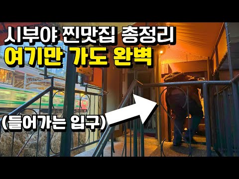 일본 감성을 제대로 느끼고 싶은 분만 보세요⚠️ 시부야 찐맛집리스트