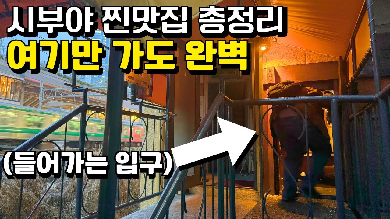 일본 감성을 제대로 느끼고 싶은 분만 보세요⚠️ 시부야 찐맛집리스트