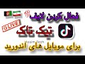 چگونه لایف تیک تاک را فعال کنیم آموزش ساده در گوشی اندروید