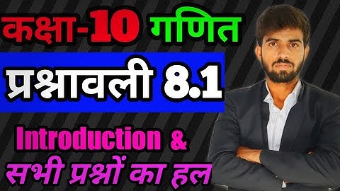 Class 10th Math || ch-8 त्रिकोणमिति का परिचय ||  प्रश्नावली 8.1 का संपूर्ण हल