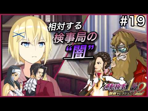 【逆転検事2/初見】#19  “第4話 - 後編 ②- ”  腐敗しきった元トップを追い詰めたい 御剣怜侍と 賢者レージ【逆転検事1＆2 御剣セレクション】