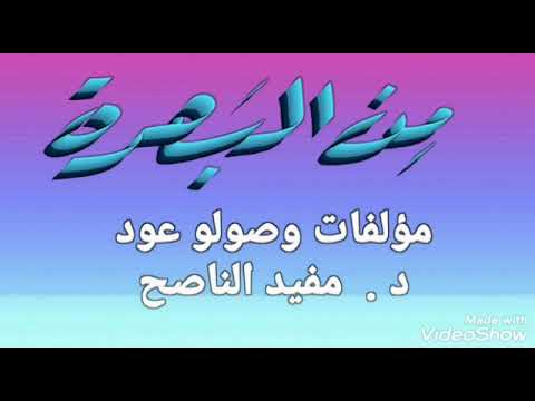 مقطوعة من البصرة د مفيد الناصح