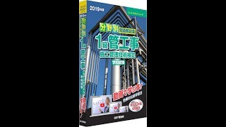 1級管工事施工管理技術検定学科試験受験対策講義【分野別重要事項問題のポイント解説】