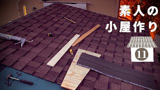 【小屋DIY⑪】ど素人でもここまでやれるケラバ水切り加工とシングル屋根施工。楽しかったぁ♪