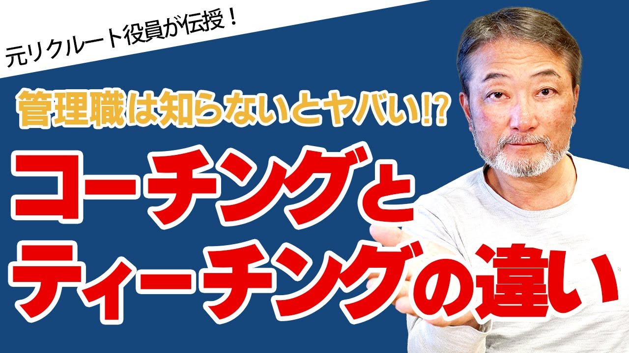 【管理職なら知っておきたい！】コーチングとティーチングの違い《元リクルート役員が上司・部下のビジネス・マネジメントの悩みを解決！》 #ビジネス #会社 #仕事