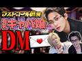 モテすぎて『ラストコール』出演の某有名キャバ嬢から「DM」が届いた件