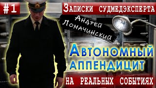 Записки Судмедэксперта | 1. Автономный аппендицит | Реальные Истории Из Медицинской Практики.
